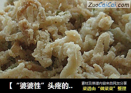【“婆婆性”头疼的故事】粉蒸萝卜丝