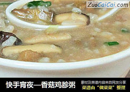 快手宵夜—香菇鸡胗粥