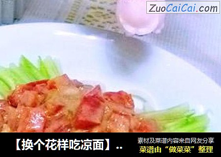 【换个花样吃凉面】西红柿麻酱凉面