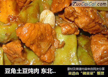 豆角土豆炖肉 东北家常菜
