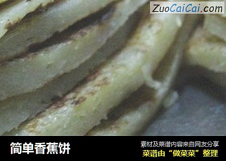简单香蕉饼