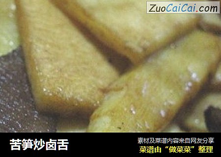 苦笋炒卤舌