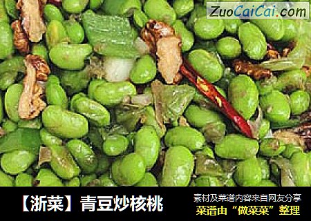 【浙菜】青豆炒核桃