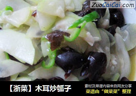 【浙菜】木耳炒瓠子