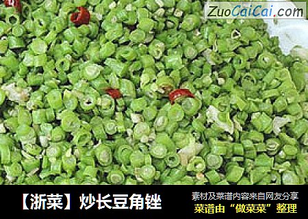 【浙菜】炒长豆角锉