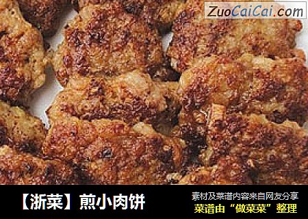 【浙菜】煎小肉饼