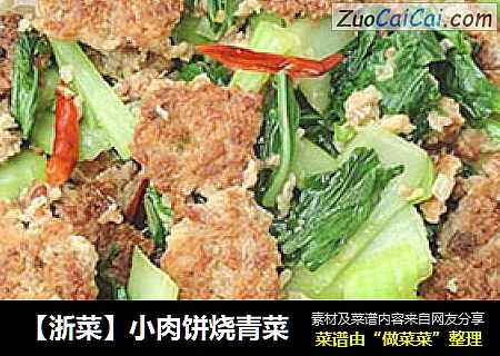 【浙菜】小肉饼烧青菜
