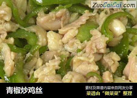 青椒炒鸡丝