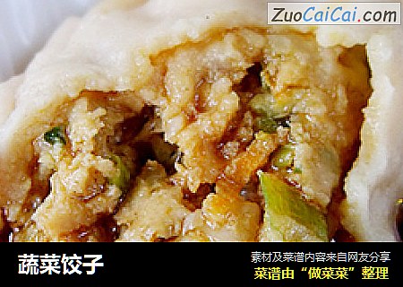 蔬菜饺子