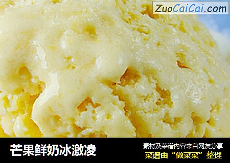 芒果鲜奶冰激凌