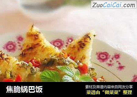 焦脆锅巴饭