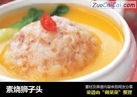 素烧狮子头