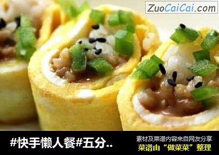 #快手懒人餐#五分钟蛋卷饭