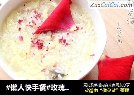 #懒人快手餐#玫瑰米酒蛋花羹