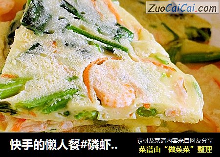 快手的懒人餐#磷虾蔬菜饼