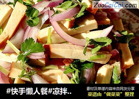 #快手懒人餐#凉拌洋葱豆干