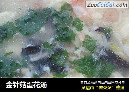 金针菇蛋花汤
