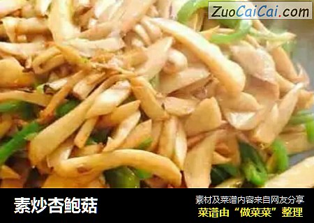 素炒杏鲍菇