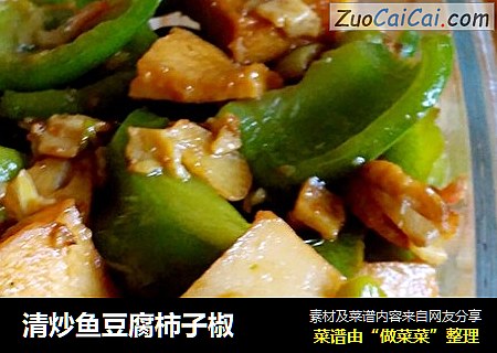 清炒鱼豆腐柿子椒