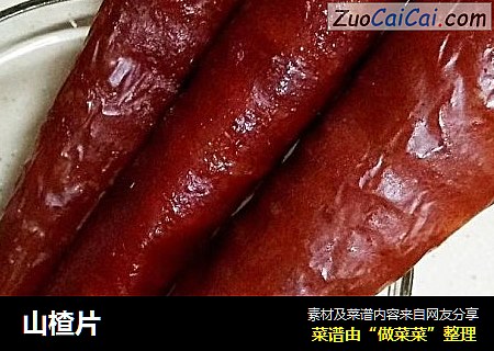 山楂片