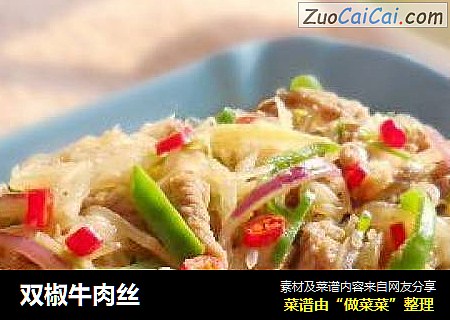 双椒牛肉丝