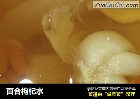 百合枸杞水