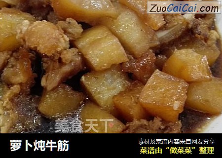 萝卜炖牛筋