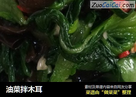 油菜拌木耳