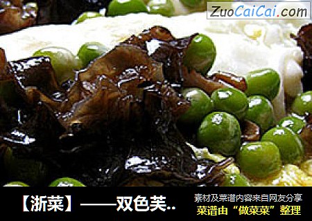 【浙菜】——双色芙蓉蛋