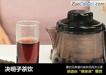 决明子茶饮