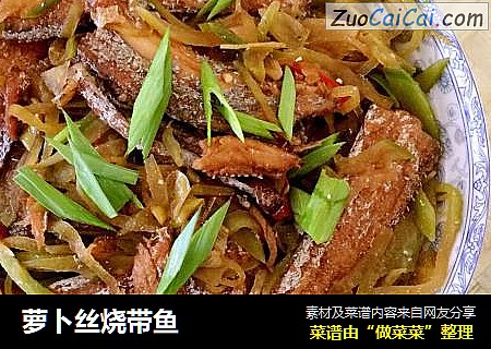 萝卜丝烧带鱼