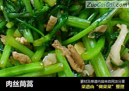 肉丝茼蒿