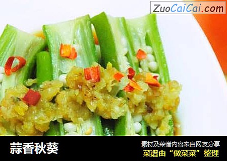 蒜香秋葵