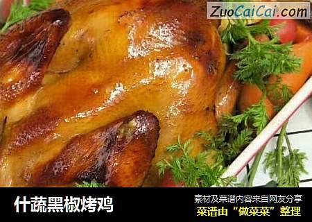 什蔬黑椒烤鸡