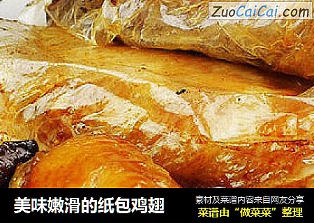 美味嫩滑的纸包鸡翅