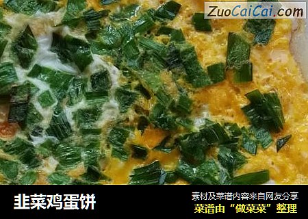 韭菜鸡蛋饼