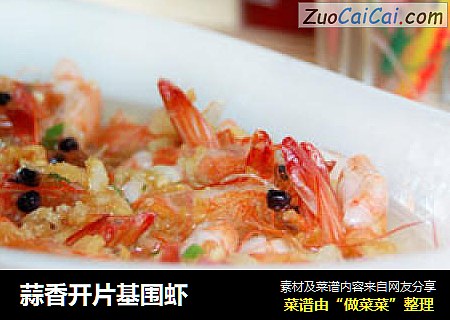 蒜香开片基围虾