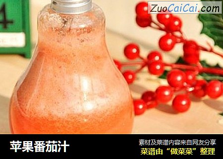 苹果番茄汁