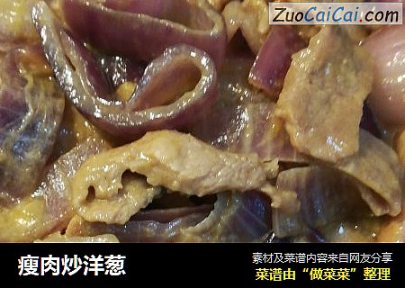 瘦肉炒洋葱