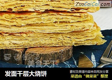 发面千层大烧饼