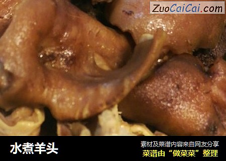 水煮羊头