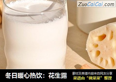 冬日暖心热饮：花生露