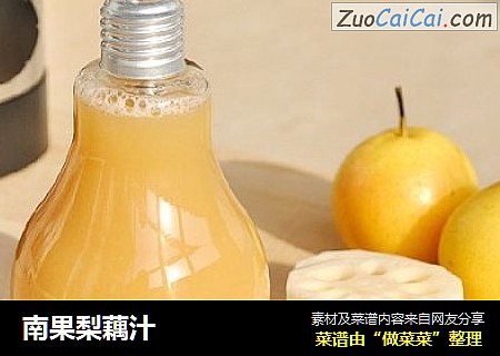 南果梨藕汁