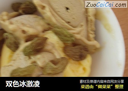 双色冰激凌