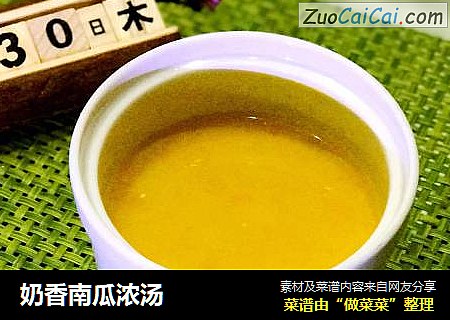 奶香南瓜浓汤
