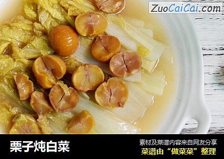 栗子炖白菜