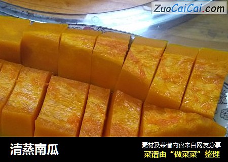 清蒸南瓜