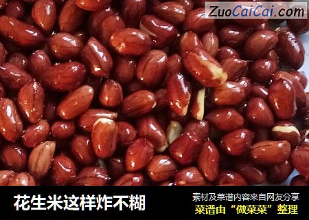 花生米这样炸不糊