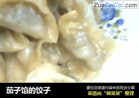 茄子馅的饺子