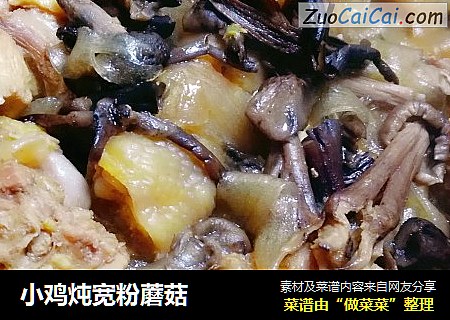 小鸡炖宽粉蘑菇